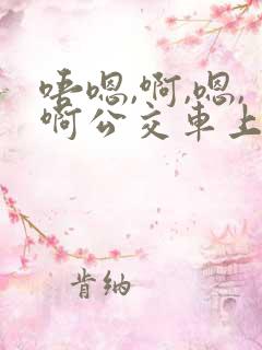 唔嗯,啊,嗯,啊公交车上