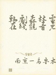 韩剧森林电视剧在线观看免费国语