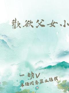 欢欲父女小说