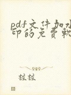 pdf文件加水印的免费软件