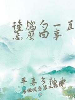 后脑勺一直疼是怎么回事