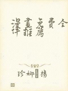 漫画免费全部软件推荐