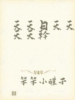 天天日天天操,天天干