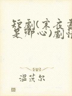 短剧(寒夜尽处是卿心)剧情介绍