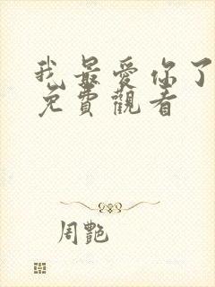我最爱你了短剧免费观看
