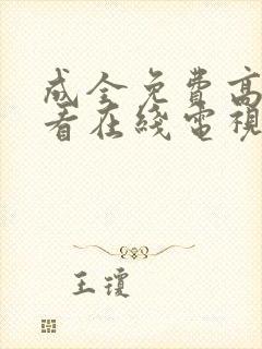 成全免费高清观看在线电视剧好剧
