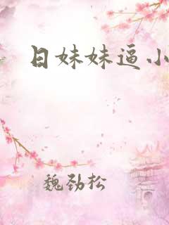 日妹妹逼小说