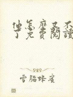 他怎么又不是人了免费阅读