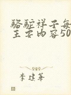 骆驼祥子每章的主要内容50字