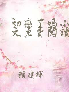 初恋了吗小说全文免费阅读无弹窗