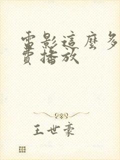 电影这么多年免费播放