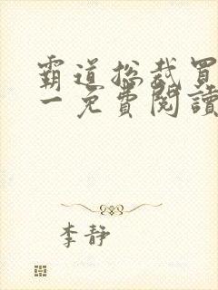 霸道总裁买一送一免费阅读全文