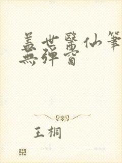 盖世医仙笔趣阁无弹窗