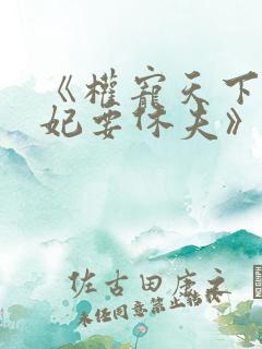 《权宠天下:医妃要休夫》