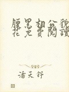 腹黑相公貌美如花免费阅读全文