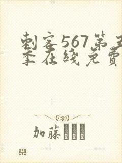 刺客567第五季在线免费观看