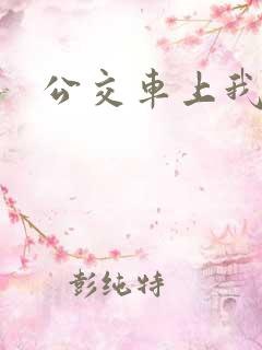 公交车上我被