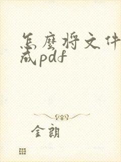 怎么将文件转换成pdf