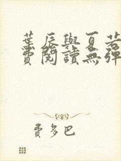 叶辰与夏若雪免费阅读无弹窗