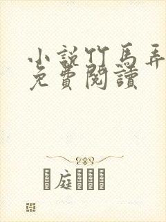 小说竹马弄青梅免费阅读