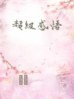 超级感悟