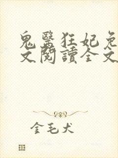 鬼医狂妃免费全文阅读全文