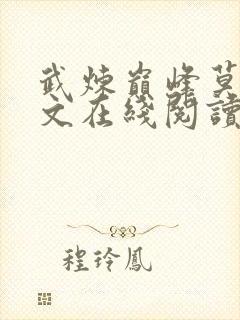 武炼巅峰莫默全文在线阅读