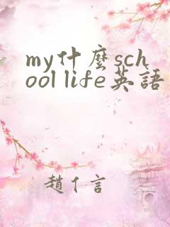 my什么school life英语作文