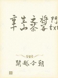 重生之将门毒后千山茶客txt下载全本免费