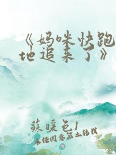 《妈咪快跑:爹地追来了》