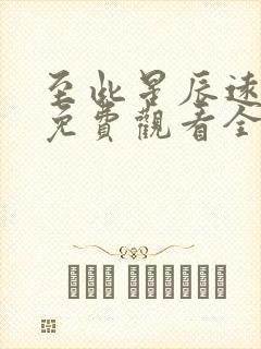至此星辰远短剧免费观看全集高清版