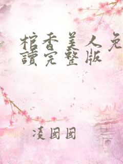 棺香美人免费阅读完整版