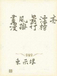 画风最漂亮的动漫排行榜