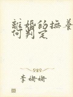 离婚的抚养权如何判定