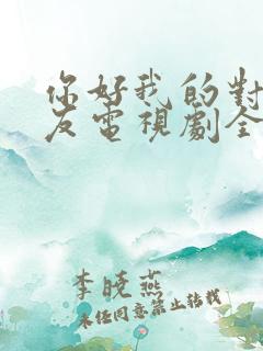你好我的对面男友电视剧全集免费观看
