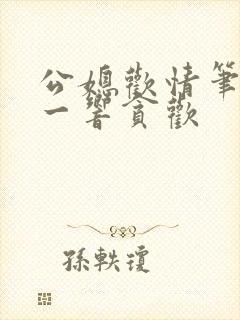 公媳欢情笔趣阁一响贪欢