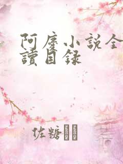 阿庆小说全文阅读目录