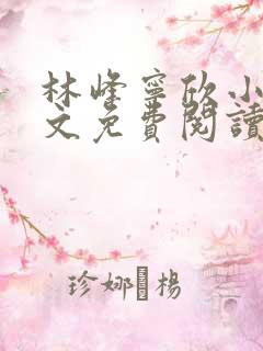 林峰宁欣小说全文免费阅读最新章节