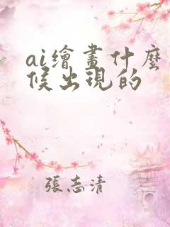 ai绘画什么时候出现的