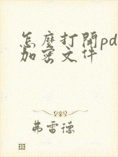 怎么打开pdf加密文件