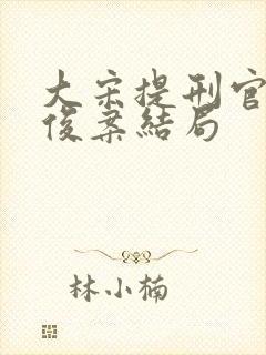 大宋提刑官史文俊案结局