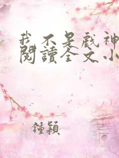 我不是戏神免费阅读全文小说
