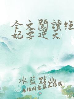 全文阅读绝色傻妃要逆天