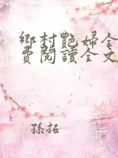 乡村艳妇全集免费阅读全文