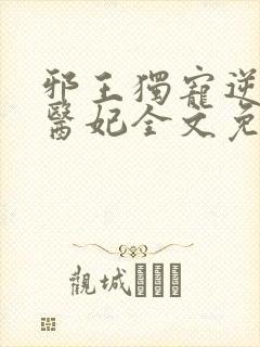 邪王独宠逆天小医妃全文免费阅读