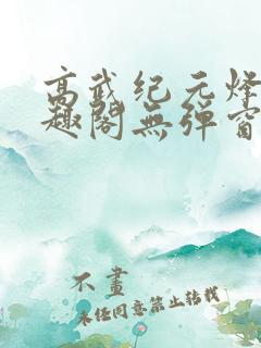 高武纪元烽仙笔趣阁无弹窗