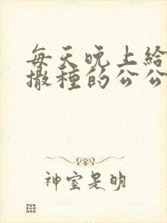 每天晚上给儿媳撒种的公公电影