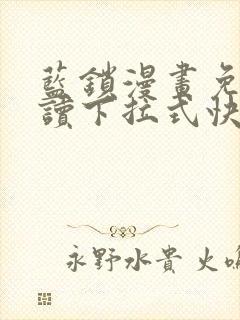 蓝锁漫画免费阅读下拉式快看漫画