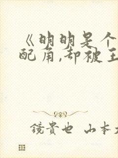 《明明是个碍事配角,却被王子宠爱了》这个