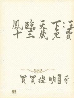 凤临天下:王妃十三岁免费看全文